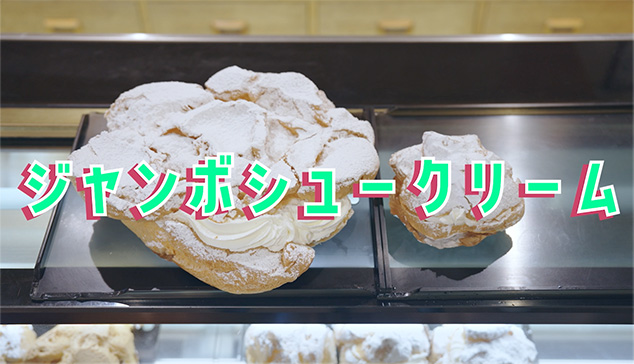 シャンぼシュークリーム