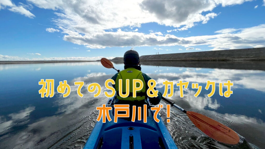 初めてのSUP＆カヤックは木戸川で！