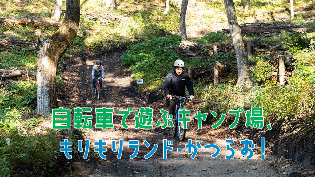 自転車で遊ぶキャンプ場、
もりもりランド・かつらお！