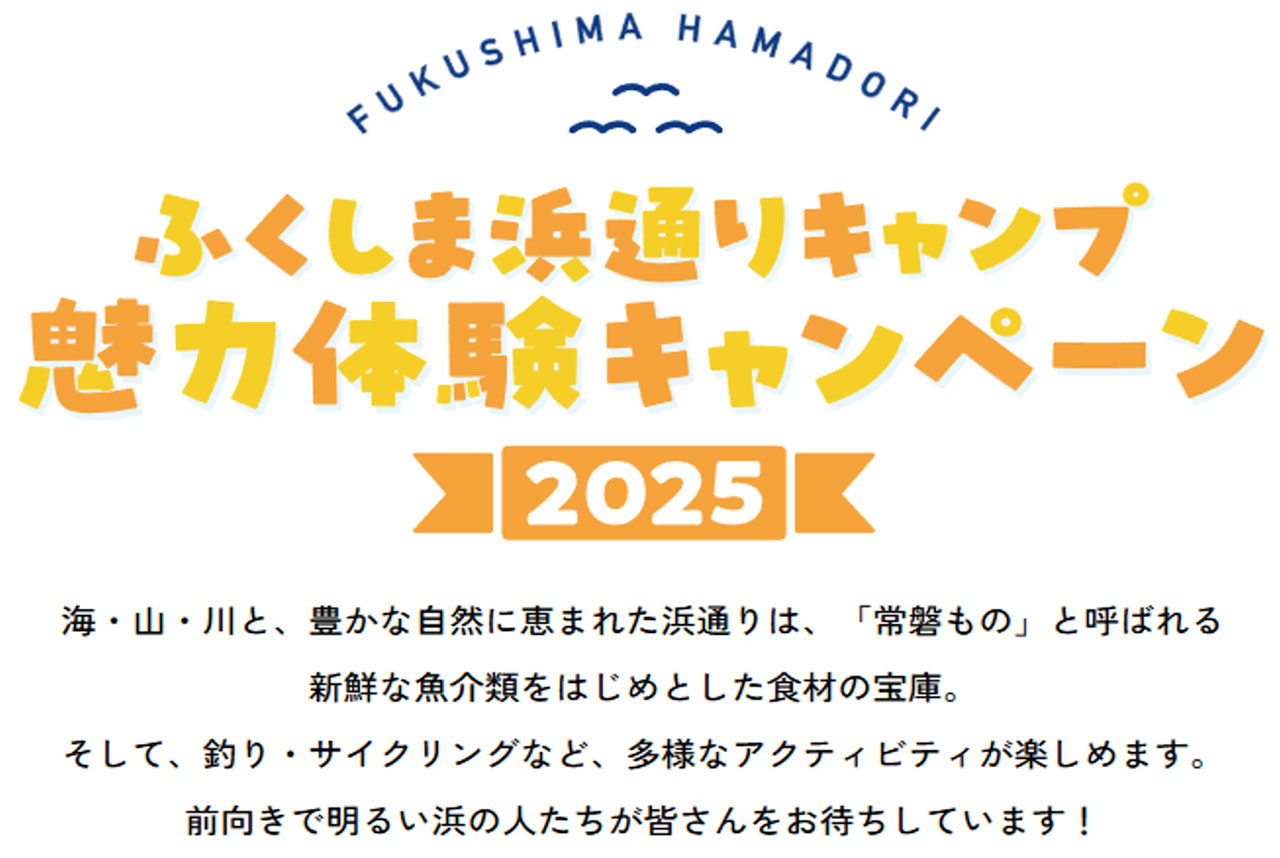 ふくしま浜通りキャンプ 魅力体験キャンペーン