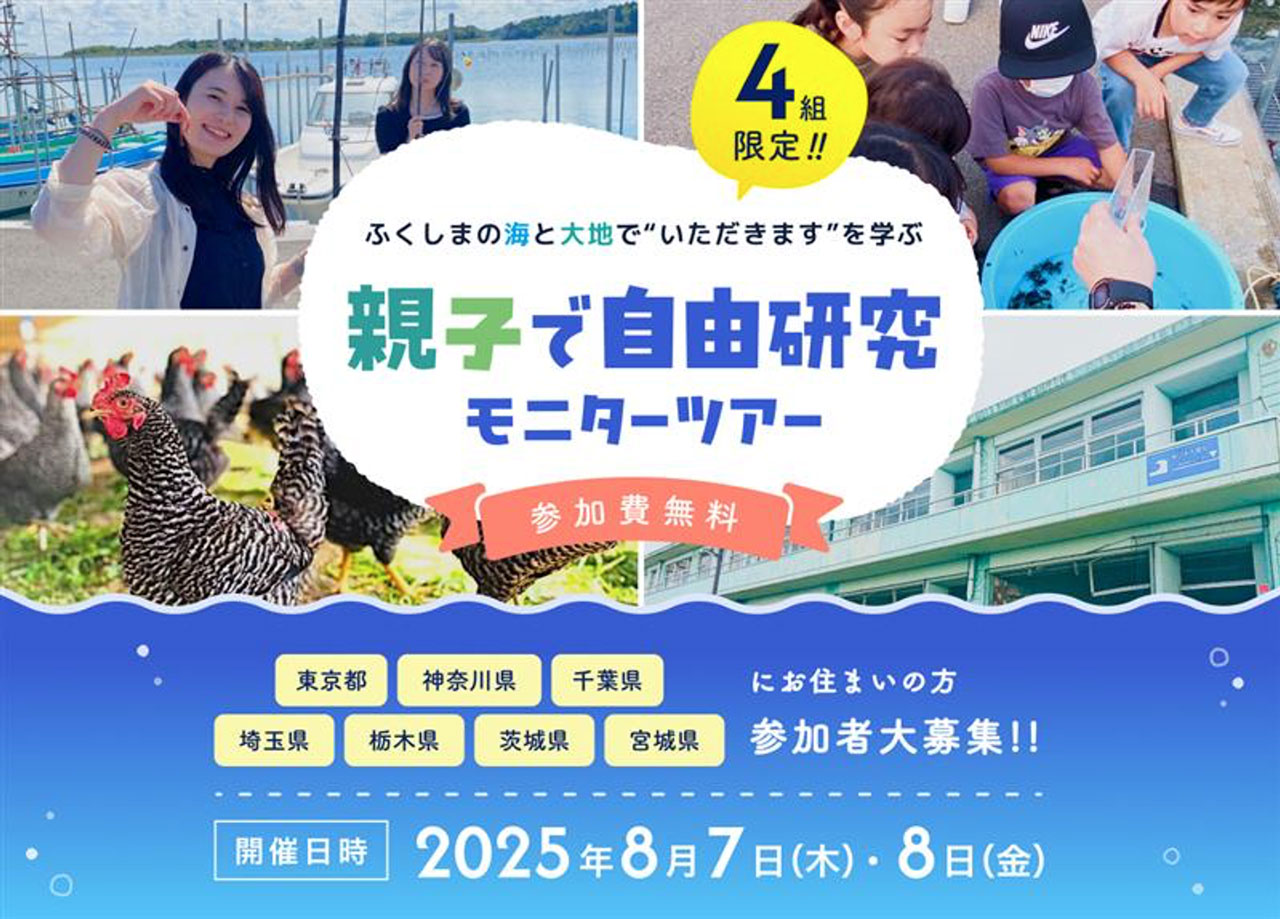 親子で自由研究モニターツアー
