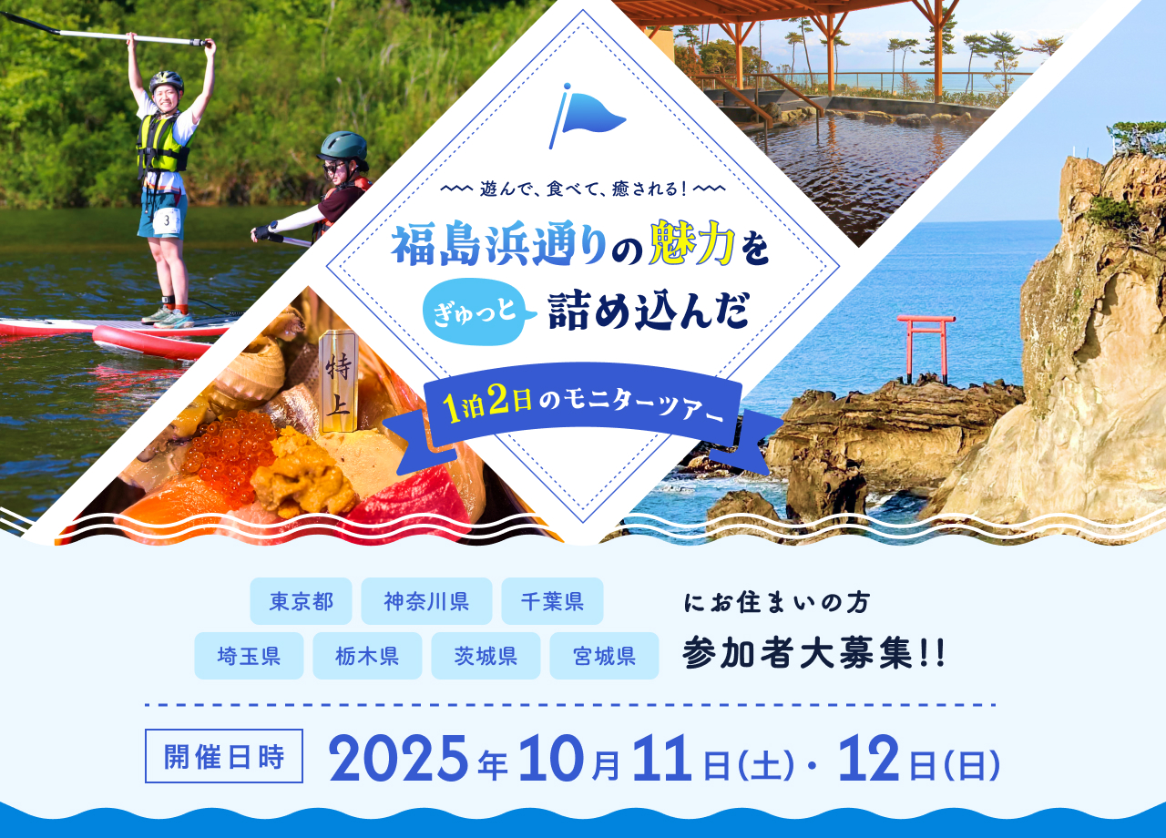 福島浜通りの魅力をぎゅっと詰め込んだ一泊二日のモニターツアー