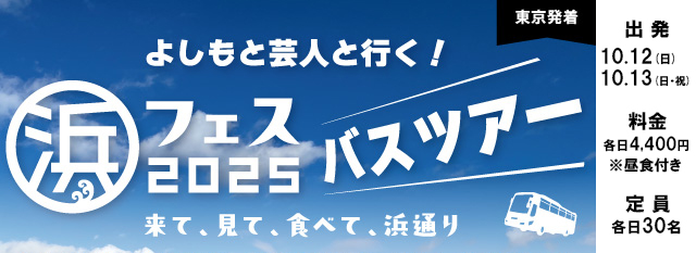 浜フェス2025
