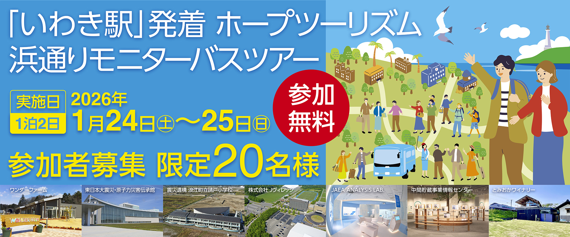 浜通りモニターバスツアー