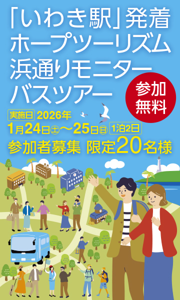 浜通りモニターバスツアー