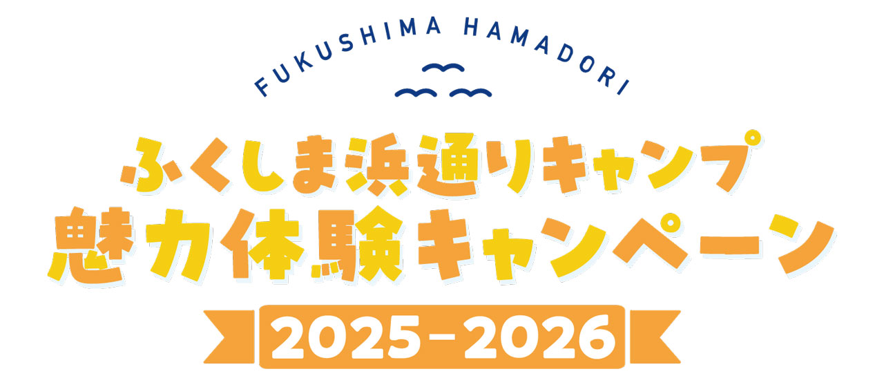 冬でもあったか！ふくしま浜通り体験付きキャンププラン販売中