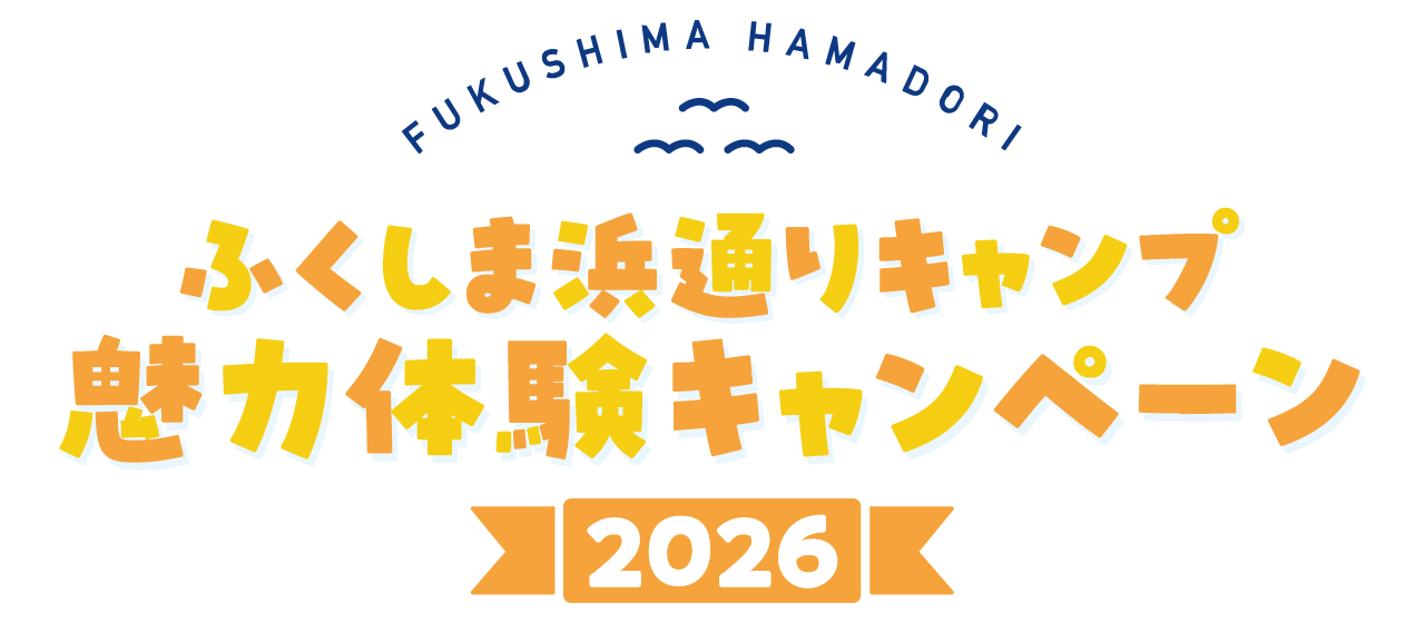 ふくしま浜通りキャンプ魅力体験プラン販売中
