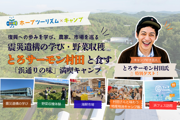 【10/10-12モニター限定】震災遺構の学び・野菜収穫・とろサーモン村田と食す「浜通りの味」満喫キャンプ